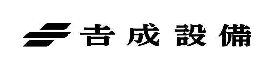 株式会社吉成設備